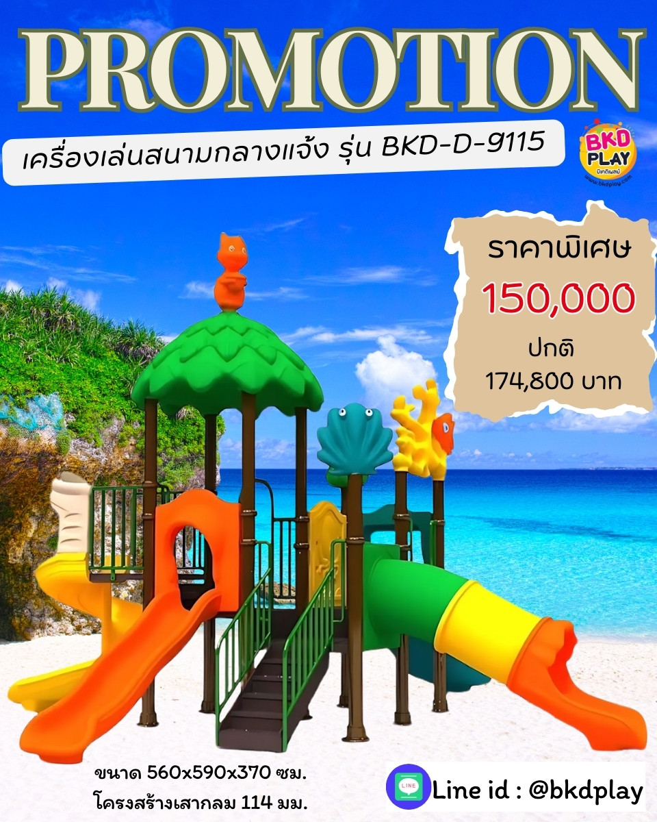 โปรโมชั่นเครื่องเล่นสนามโครงสร้างเสา 114 เครื่องเล่นสนามกลางแจ้ง ,สนามเด็กเล่น,เครื่องเล่นสนามราคาถูก OutdoorPlayground , ของเล่นสนาม, สำหรับบริจาคสนามเด็กเล่น พร้อมส่ง