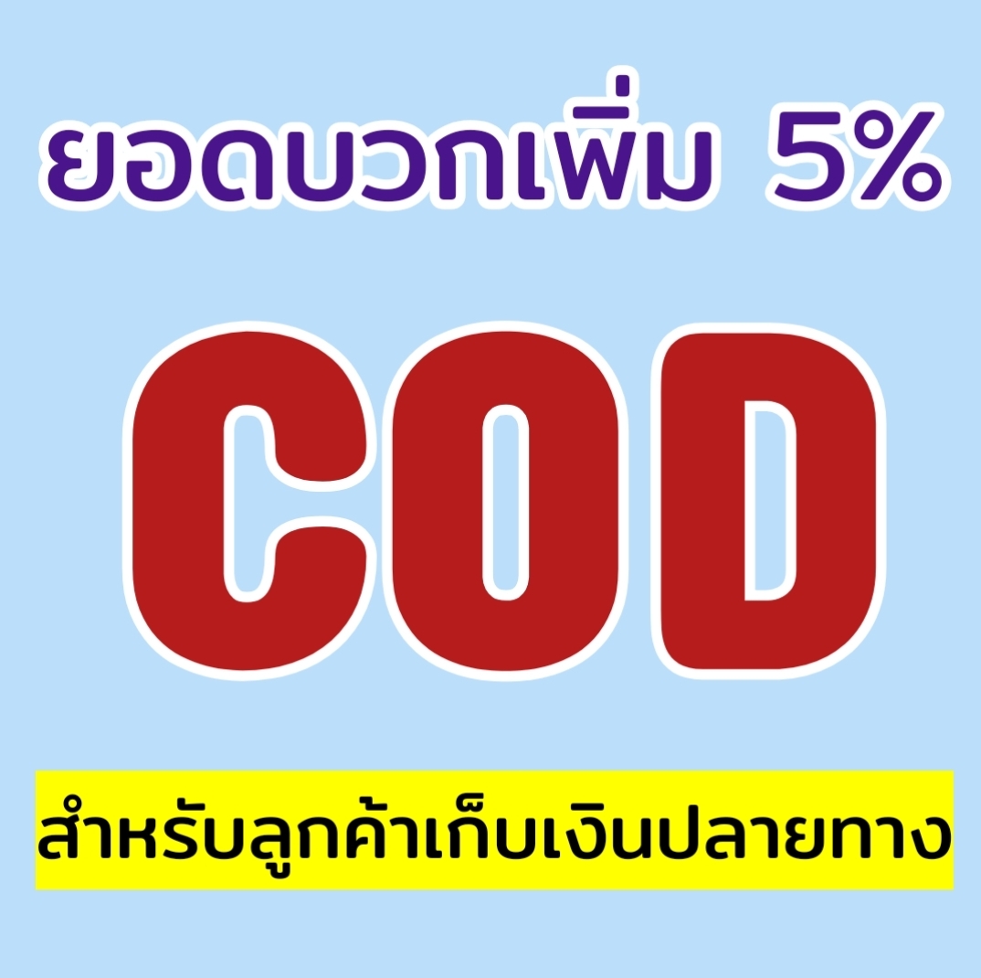 COD - ค่าบริการเก็บเงินปลายทาง