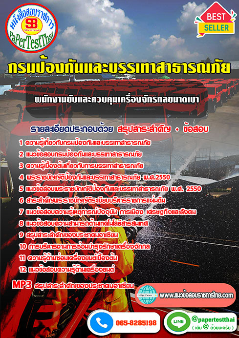 แนวข้อสอบ พนักงานขับและควบคุมเครื่องจักรกลขนาดเบา (ปภ.)กรมป้องกันและบรรเทาสาธารณภัย