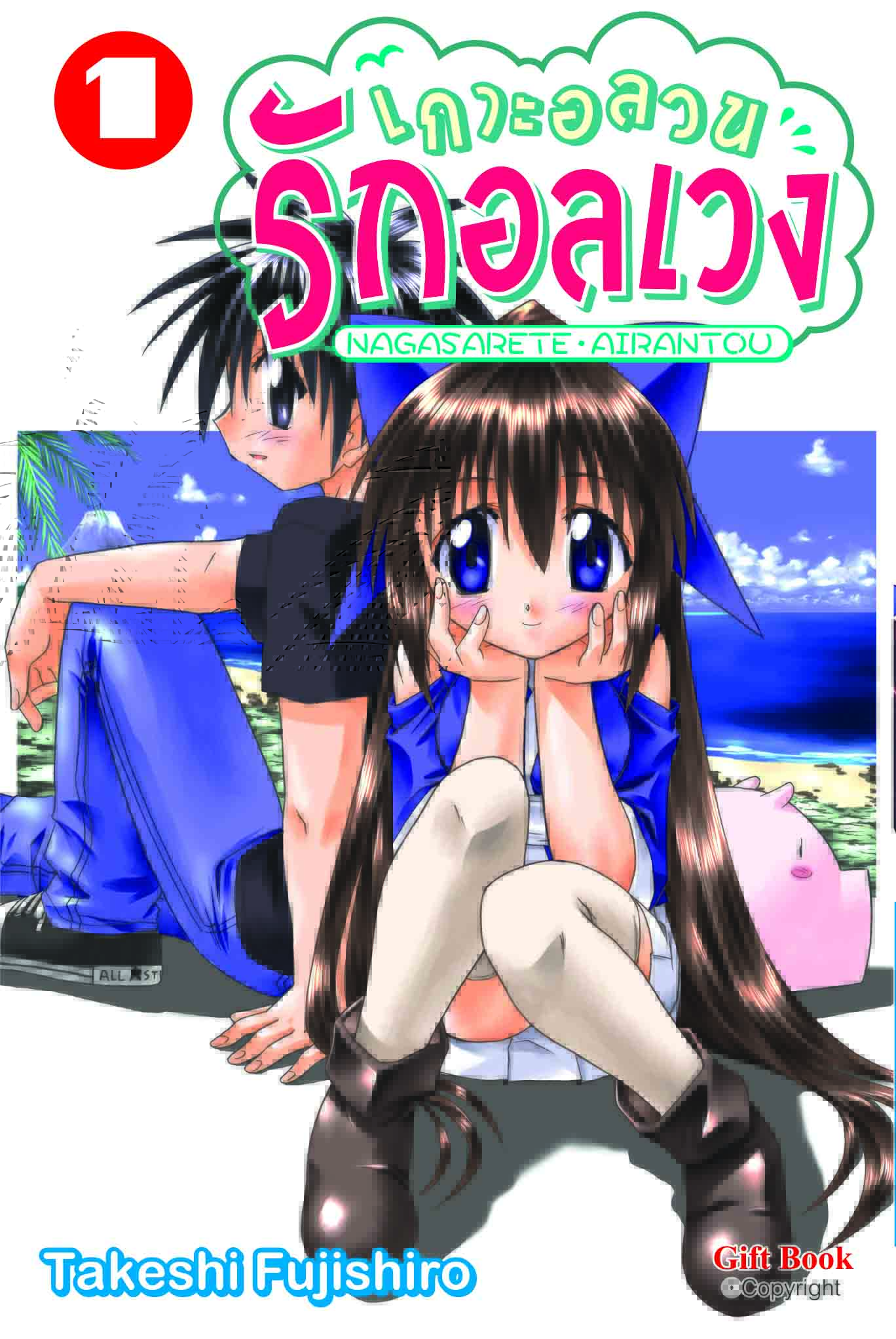 (การ์ตูน) เกาะอลวน รักอลเวง เล่ม 1