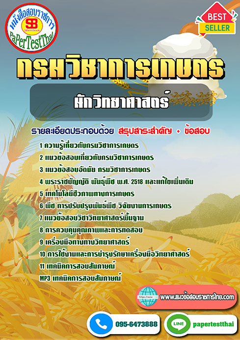 สรุปแนวข้อสอบนักวิทยาศาสตร์ กรมวิชาการเกษตร