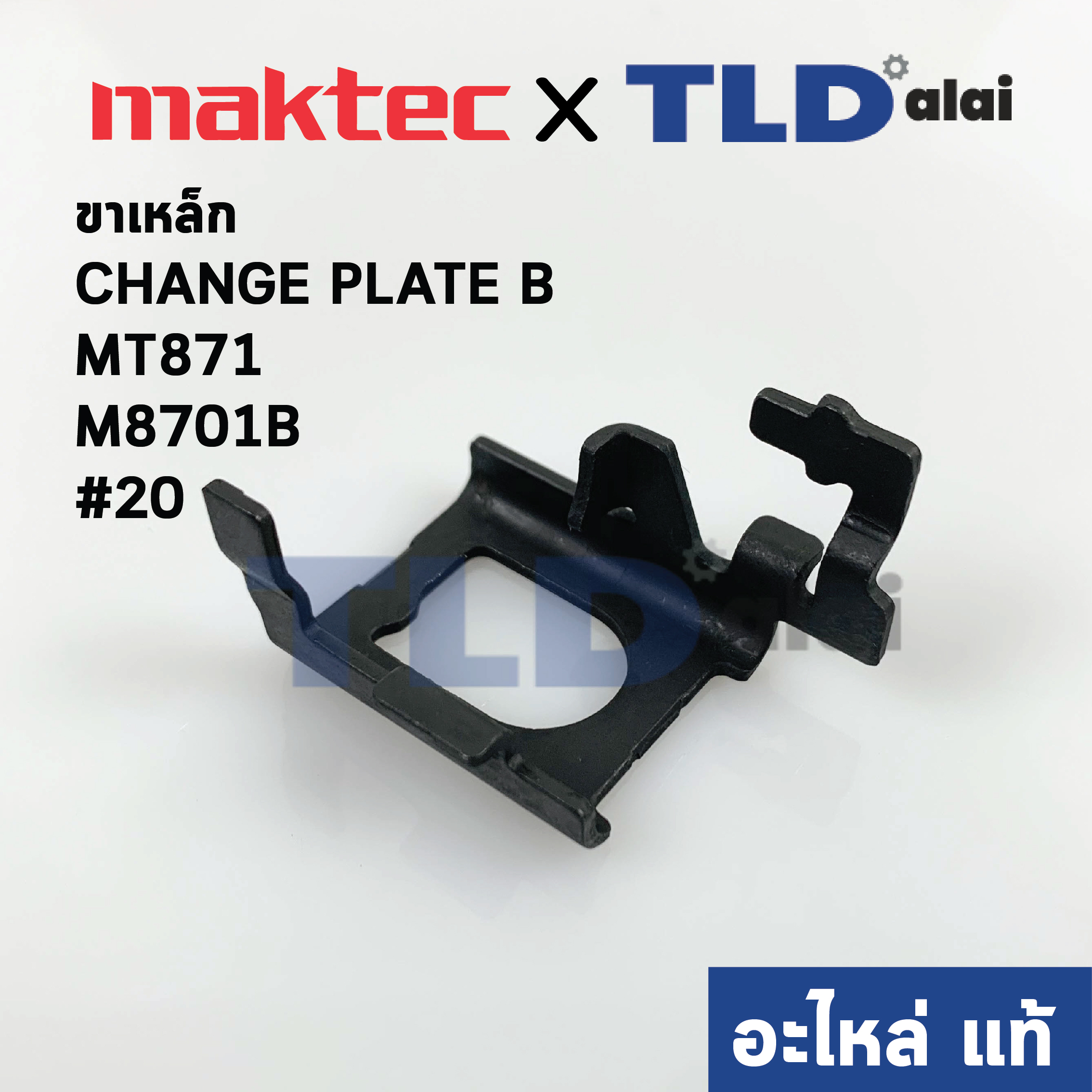 ขาเหล็ก CHANGE PLATE B (แท้) (347000-2) สว่านโรตารี่ Maktec มาคเทค รุ่น MT871 - Makita มากีต้า รุ่น M8701, M8701B #20 (347000-2) (อะไหล่แท้100%)