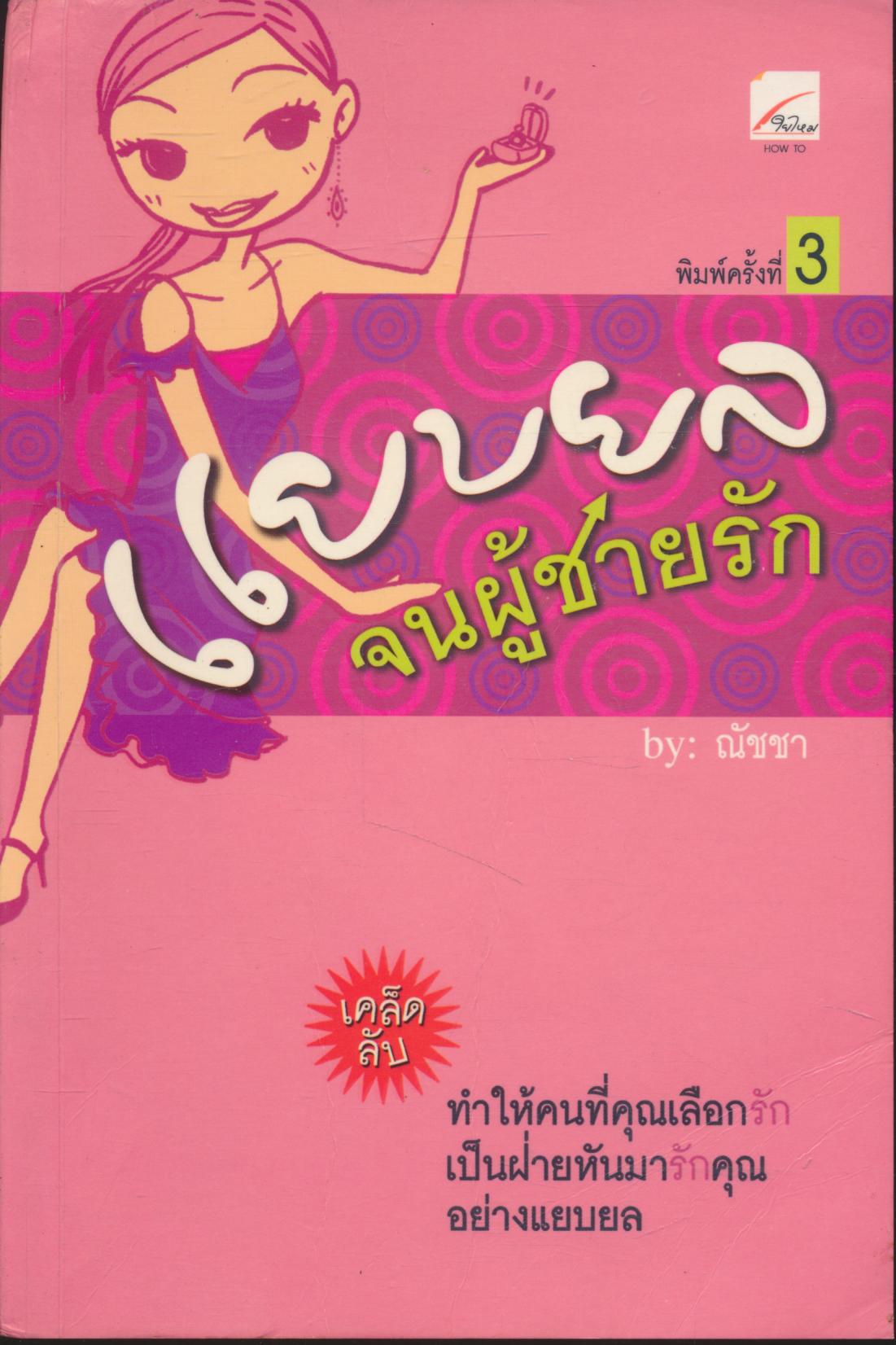 แยบยลจนผู้ชายรัก
