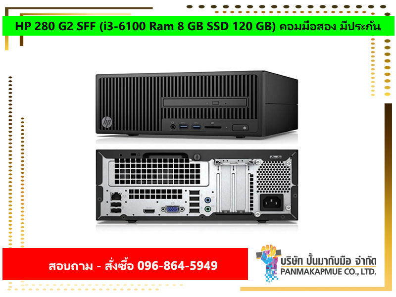 HP 280 G2 SFF (i3-6100 Ram 8 GB SSD 120 GB) คอมมือสอง มีประกัน