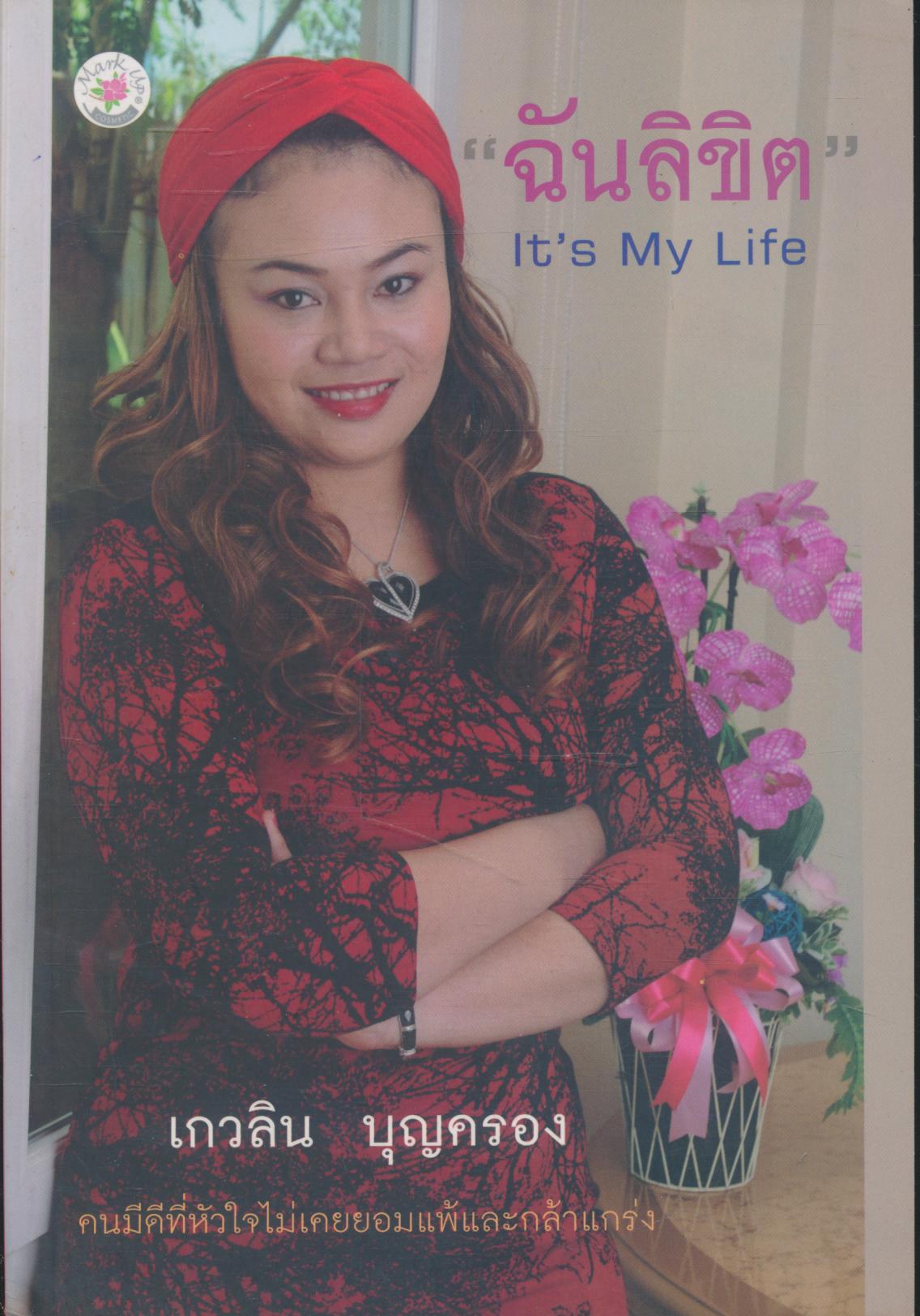 "ฉันลิขิต" It's My Life