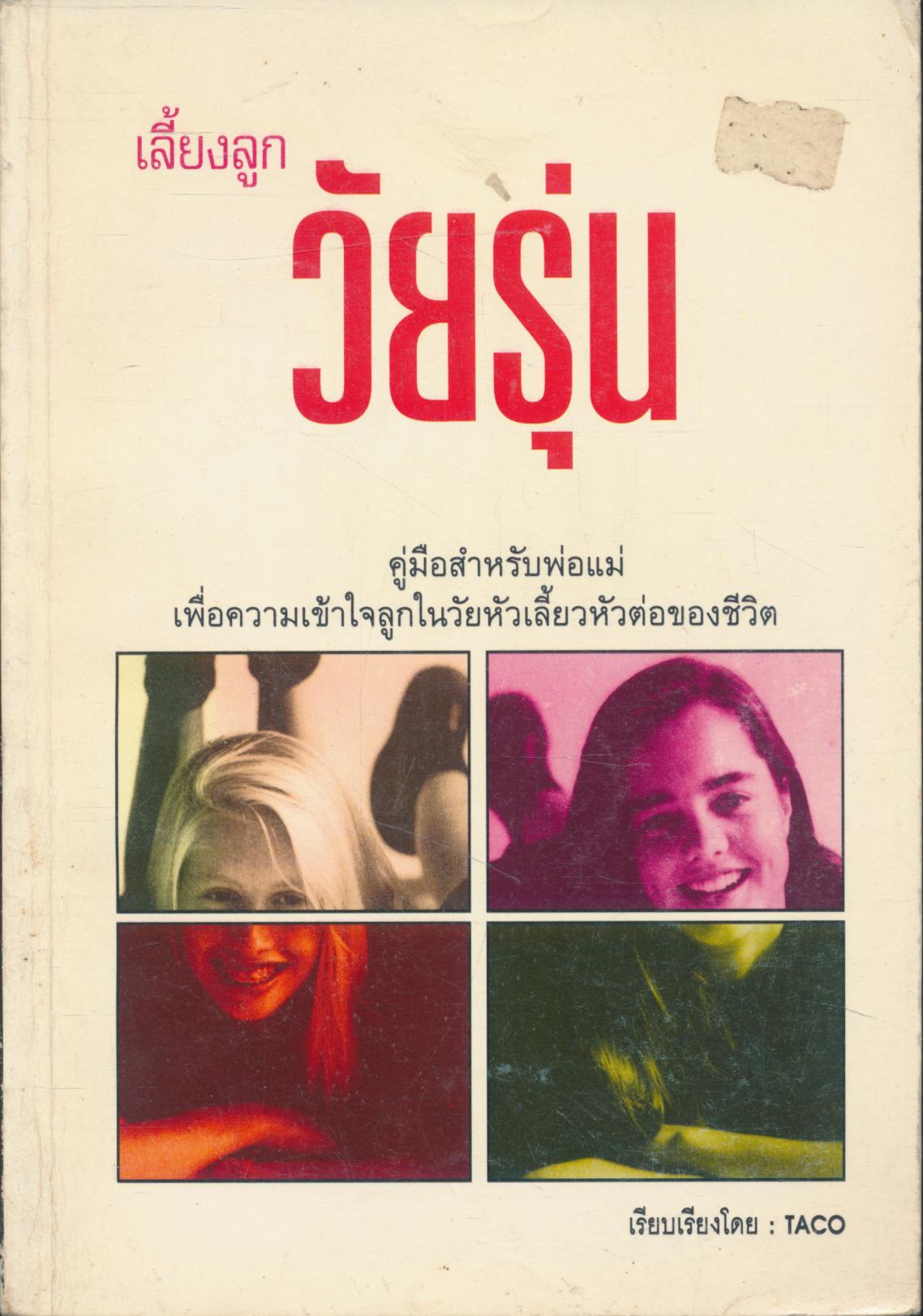 เลี้ยงลูกวัยรุ่น