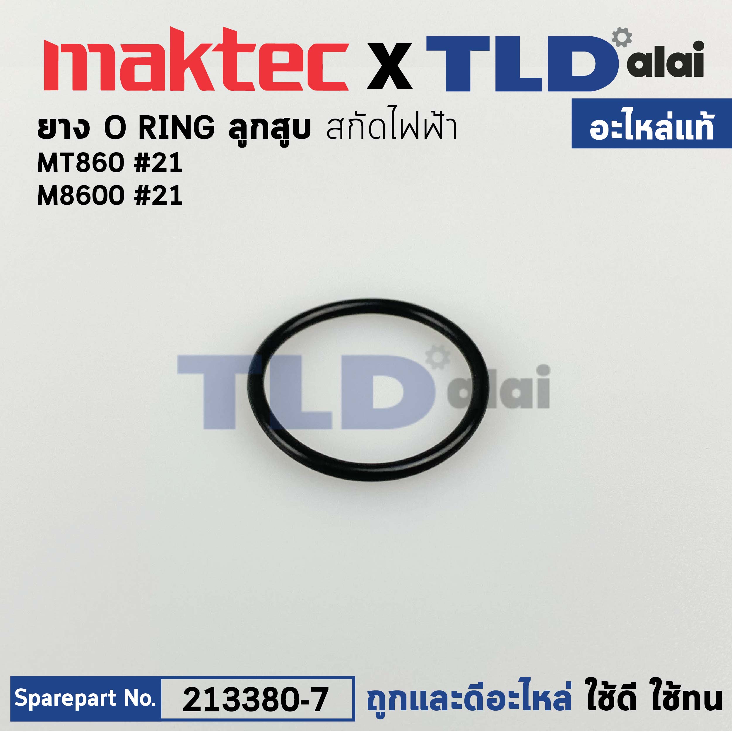 โอริงลูกสูบ ตัวล่างเส้นเล็ก (แท้)# สกัด Maktec มาคเทค รุ่น MT860 #21 - Makita มากีต้า รุ่น M8600 (24X2) (213380-7) (อะไหล่แท้ 100%) โอริง 24X2