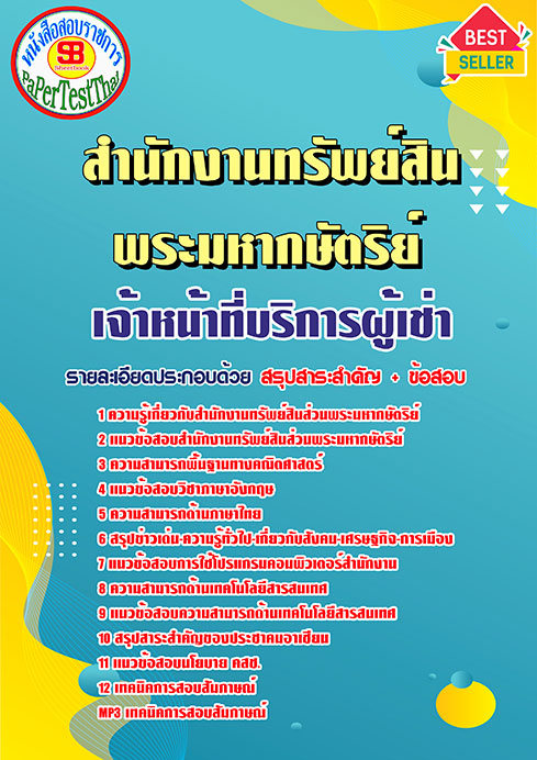 แนวข้อสอบ เจ้าหน้าที่บริการผู้เช่า สำนักงานทรัพย์สินพระมหากษัตริย์