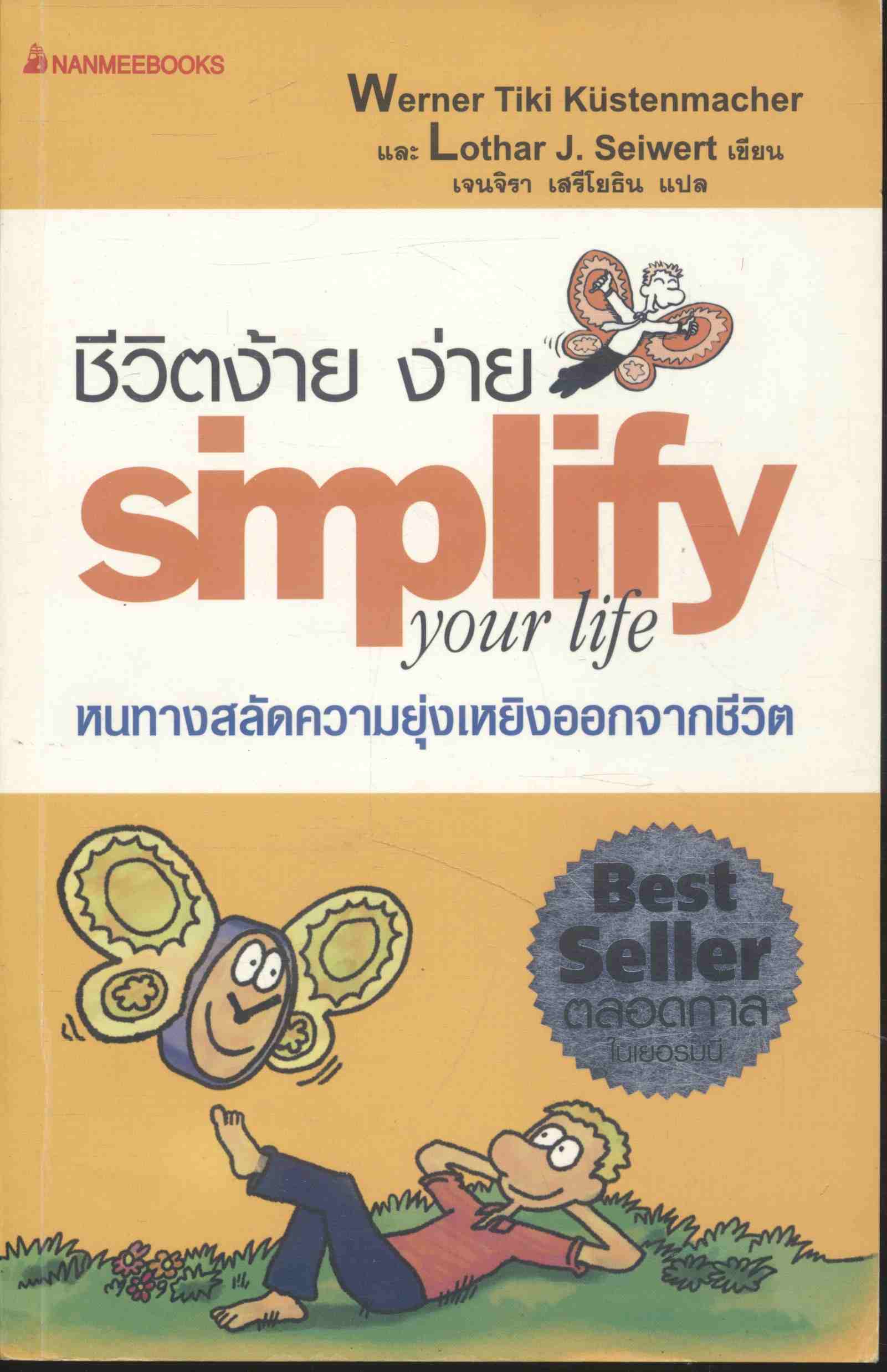 ชีวิตง้าย ง่าย simplify your life