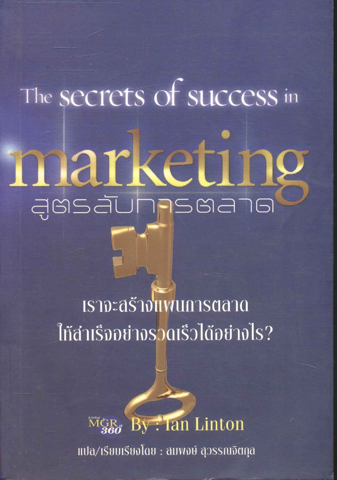 สูตรลับการตลาด