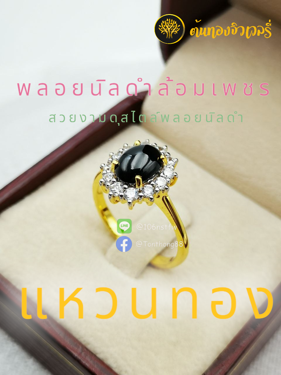 แหวนทอง พลอยนิลดำล้อมเพชร
