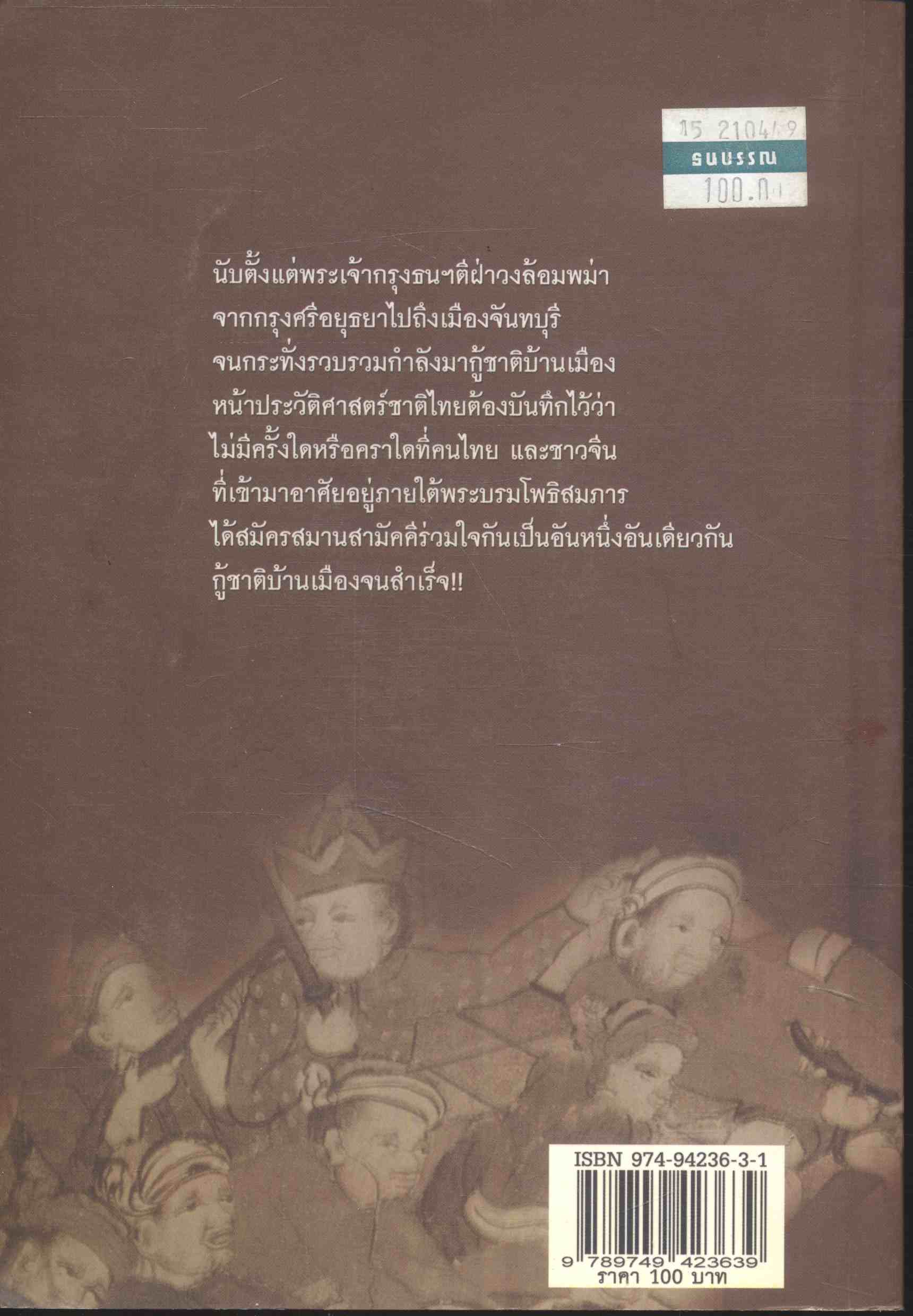 สิ้นชาติ กู้แผ่นดิน จลาจลบนแผ่นดิน พระเจ้าตากสิน