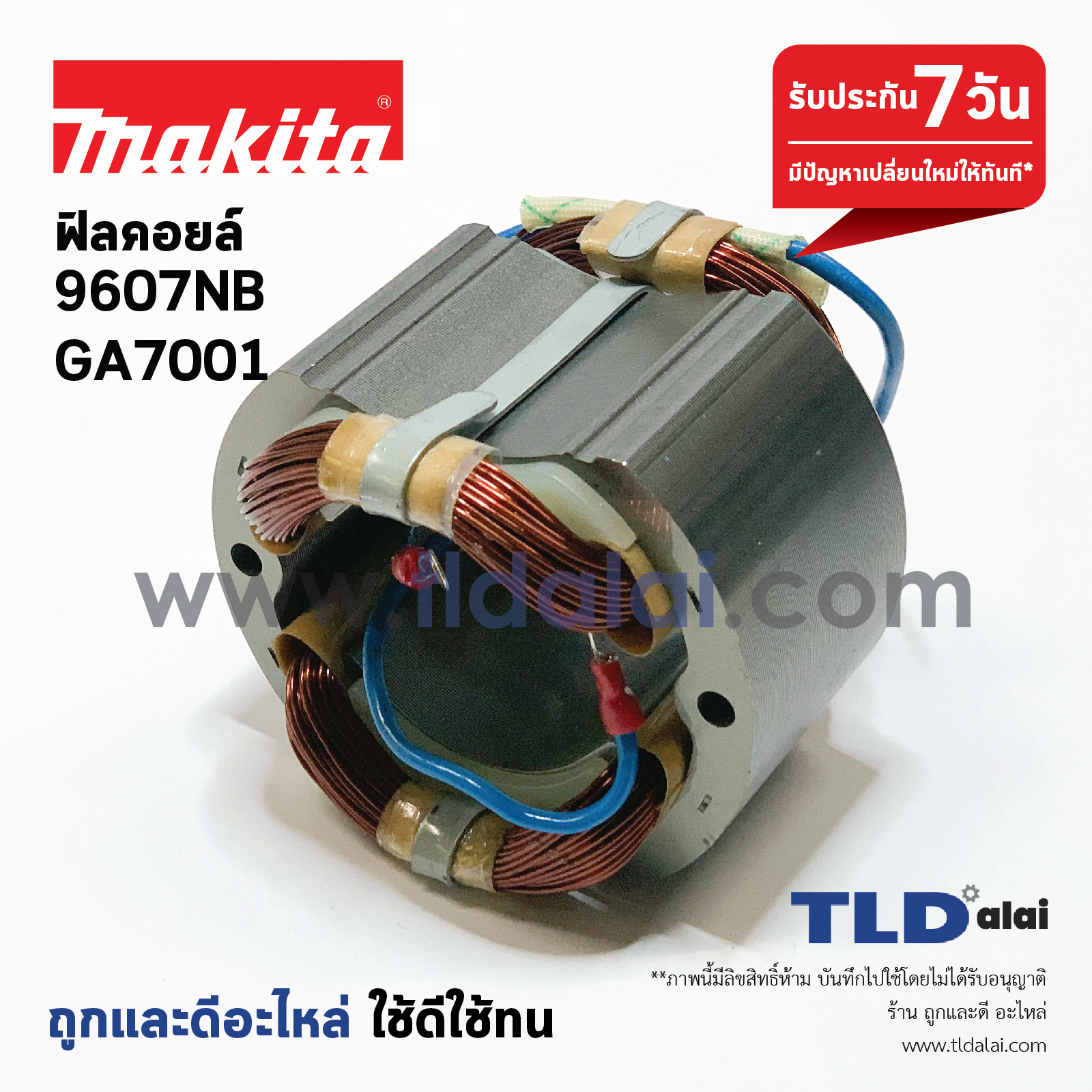 ฟิลคอยล์ (C) หินเจียร 7นิ้ว, เร้าเตอร์ Makita มากีต้า รุ่น 9607NB, GA7001, 3600BR ทุกรุ่นใช้ฟิลคอยล์ตัวเดียวกัน