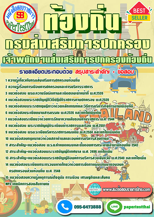 (สรุป)แนวข้อสอบ เจ้าพนักงานส่งเสริมการปกครองท้องถิ่น กรมส่งเสริมการปกครองท้องถิ่น