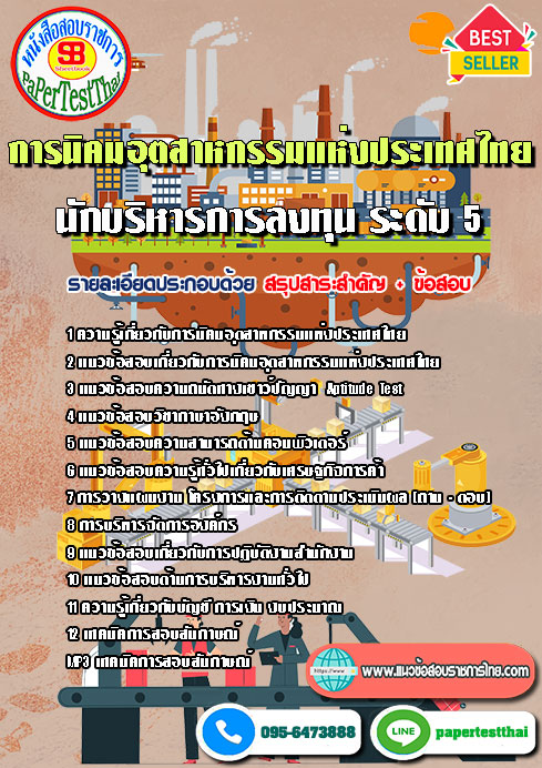 แนวข้อสอบ นักบริหารการลงทุน 5 การนิคมอุตสาหกรรมแห่งประเทศไทย