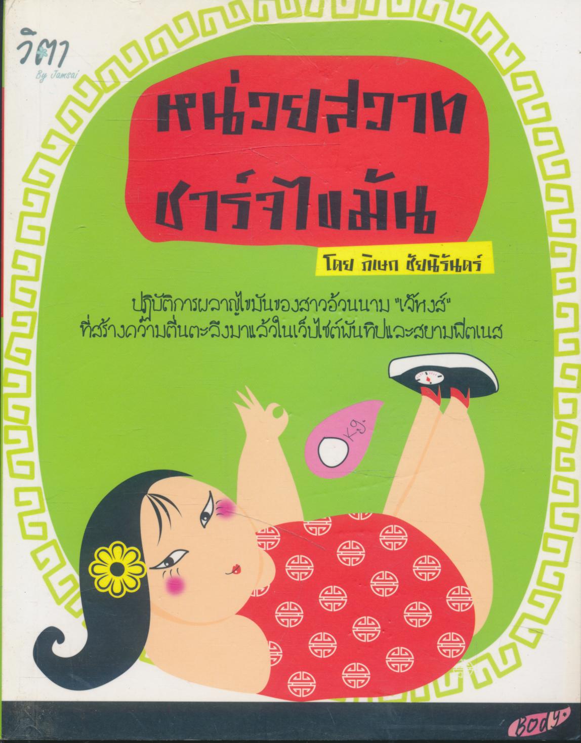 หน่วยสวาท ชาร์จไขมัน