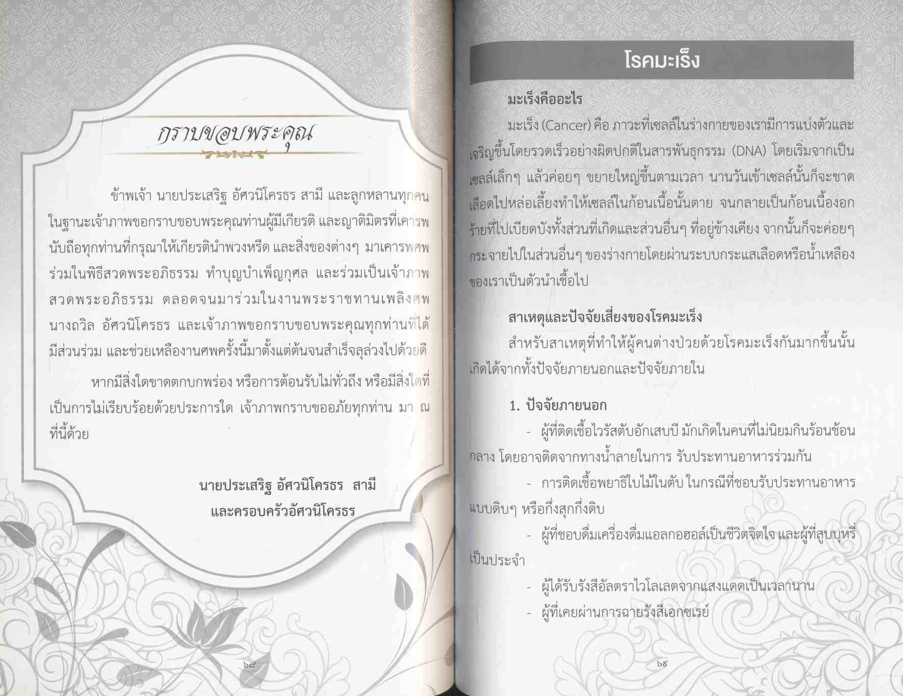 อนุสรณ์ งานพระราชทานเพลิงศพ นางถวิล อัศวนิโครธร จ.ภ. บทความในเล่ม โรคมะเร็ง/โรคหัวใจ/โรคไต