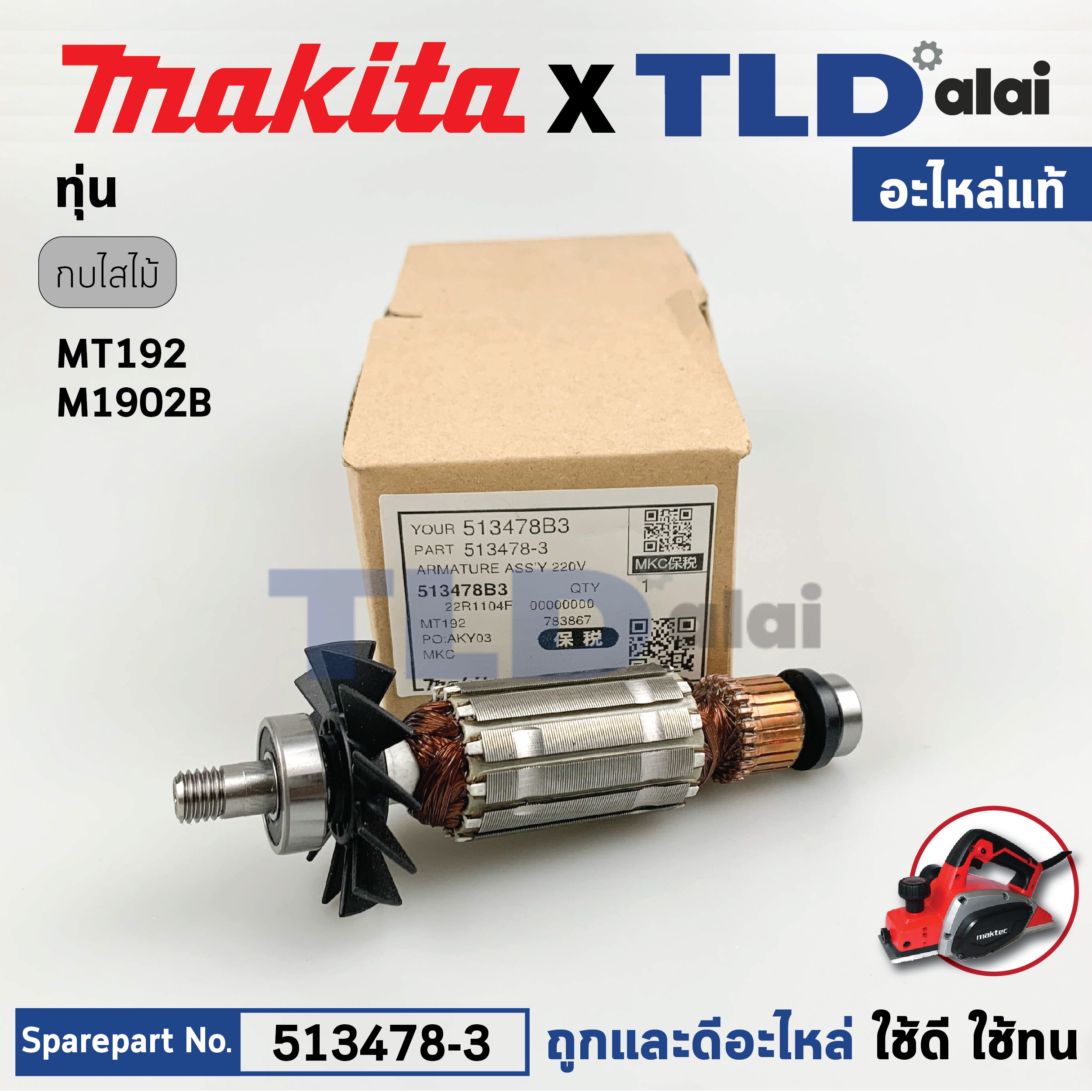 ทุ่น (แท้) กบไฟฟ้า Maktec มาคเทค รุ่น MT192 - Makita มากีต้า รุ่น M1902, M1902B (513478-3) (อะไหล่แท้100%) อะไหล่ทุ่นไฟฟ้า