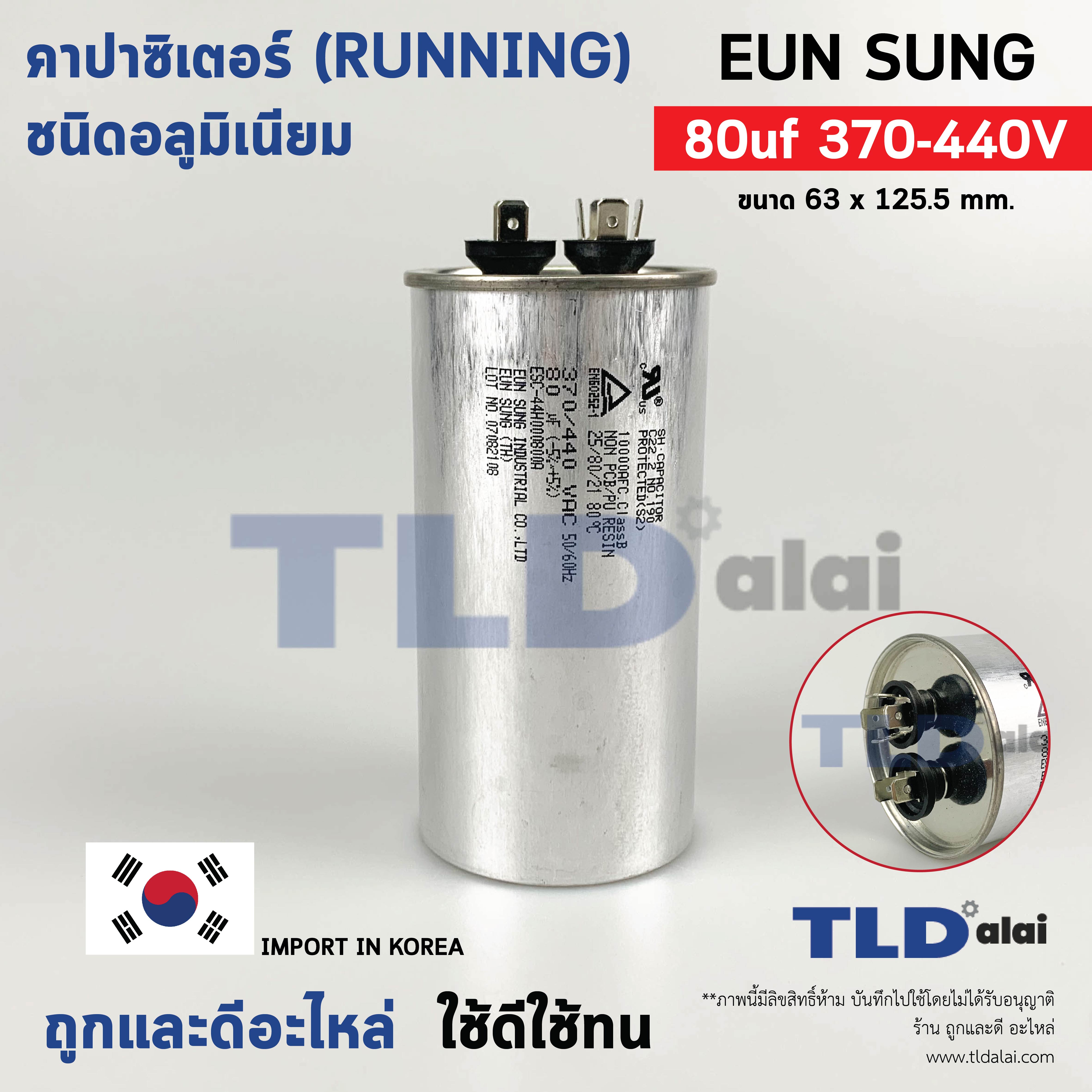 แคปรัน อลูมิเนียม ยี่ห้อ EUN SUNG 80uf 370-440v คาปาซิเตอร์รัน คาปาซิเตอร์ แคปแอร์ แคปมอเตอร์ทั่วไป