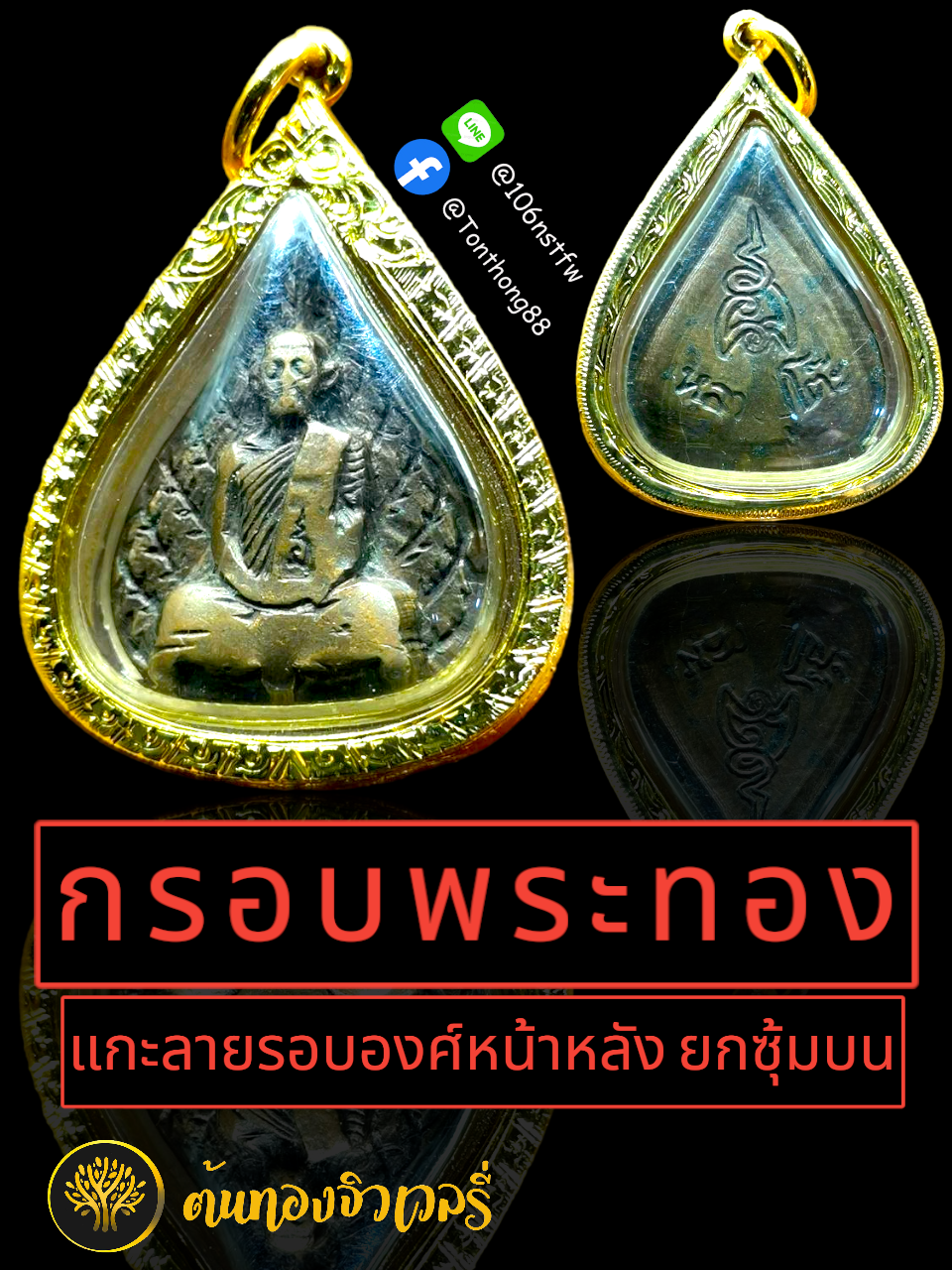 กรอบพระทอง แกะลายรอบองค์หน้าหลัง ยกซุ้มบน