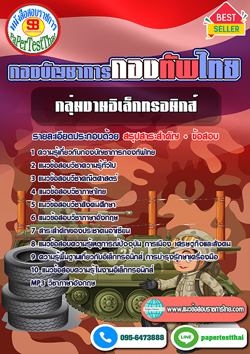 แนวข้อสอบ กลุ่มงานอิเล็กทรอนิกส์ กองบัญชาการกองทัพไทย