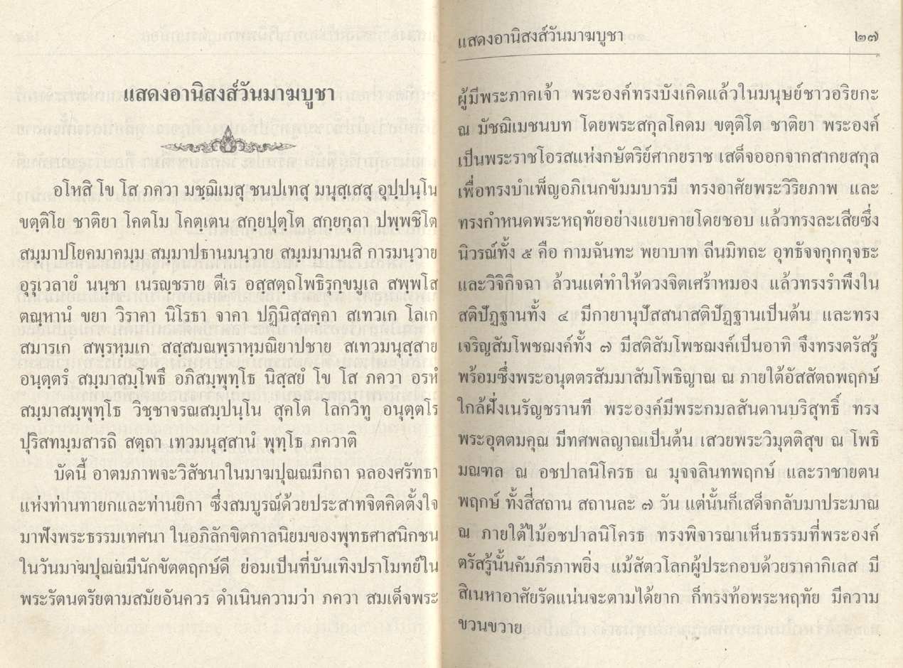 อานิสงส์ ๑๐๘ ฉบับประจำย่าม