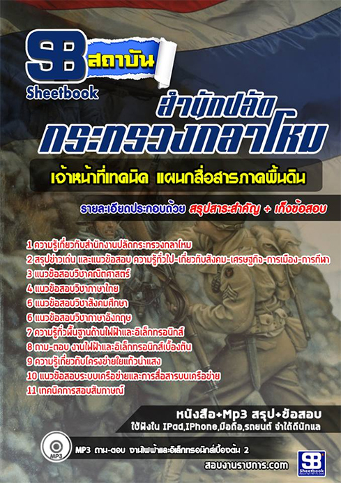 ข้อสอบ เจ้าหน้าที่เทคนิค แผนกสื่อสารภาคพื้น สำนักงานปลัดกระทรวงกลาโหม
