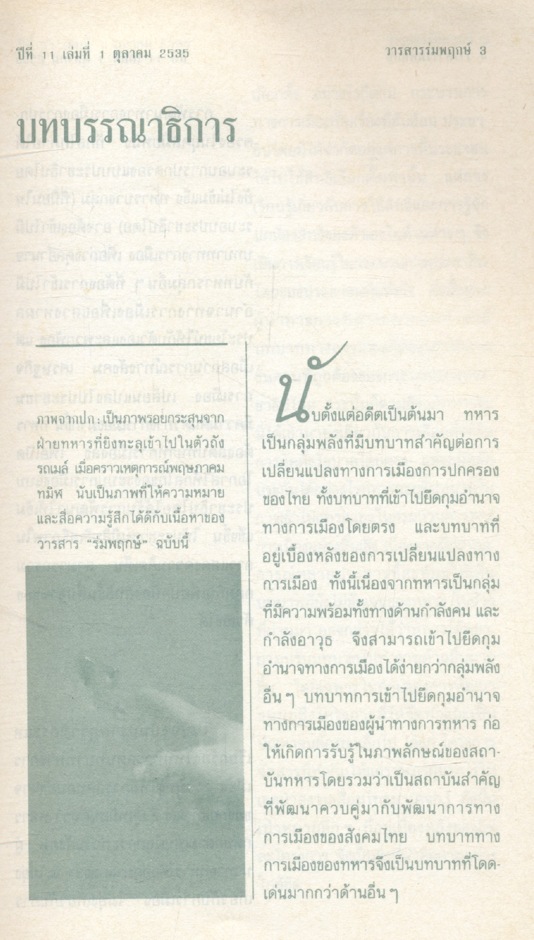 วารสาร ร่มพฤกษ์ ฉบับปีที่ 11 เล่มที่ 1 เดือนตุลาคม 2535 ฉบับ ทหารในสังคมไทย