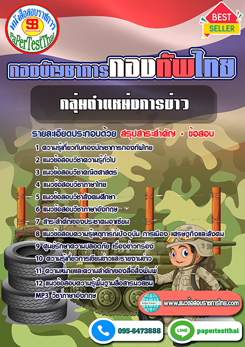 ((สรุป))แนวข้อสอบ กลุ่มตำแหน่งการข่าว กองบัญชาการกองทัพไทย