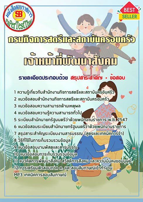 แนวข้อสอบ เจ้าหน้าที่พัฒนาสังคม กรมกิจการสตรีและสถาบันครอบครัว
