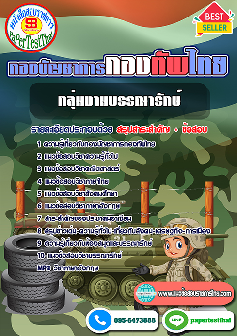 [NEW 66]แนวข้อสอบ กลุ่มงานบรรณารักษ์ กองบัญชาการกองทัพไทย