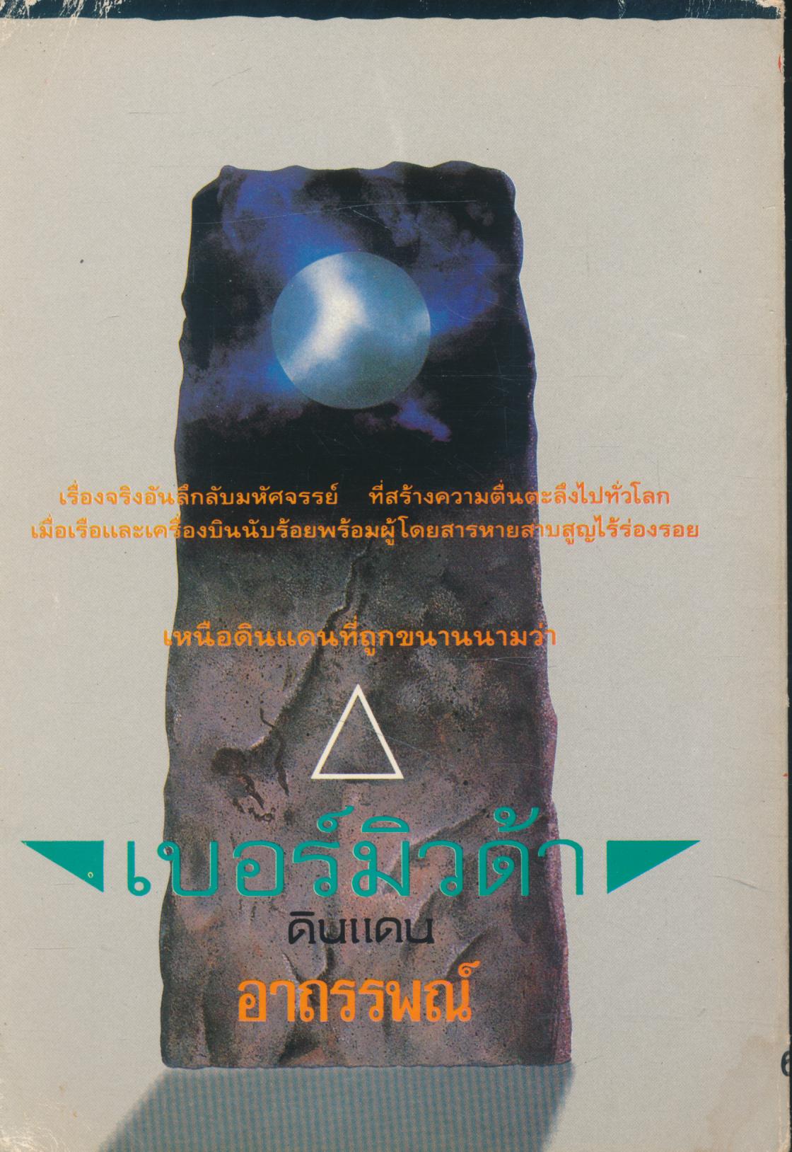 เบอร์มิวด้า ดินแดนอาถรรพณ์