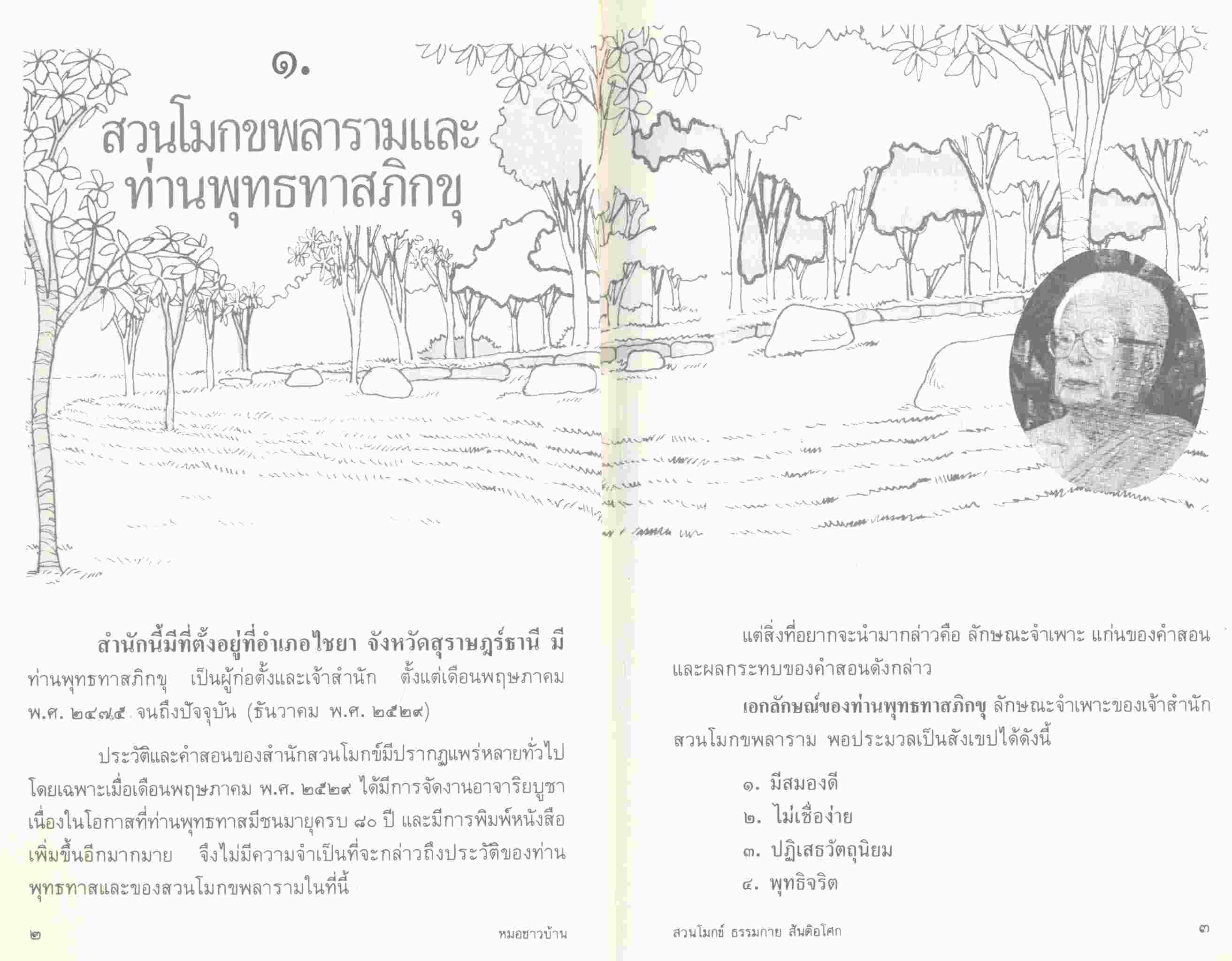 ๓ สำนักปฎิบัติธรมที่สั่นสะเทือนพื้นฐานเดิมสังคมไทย สวนโมกข์ ธรรมกาย สันติอโศก