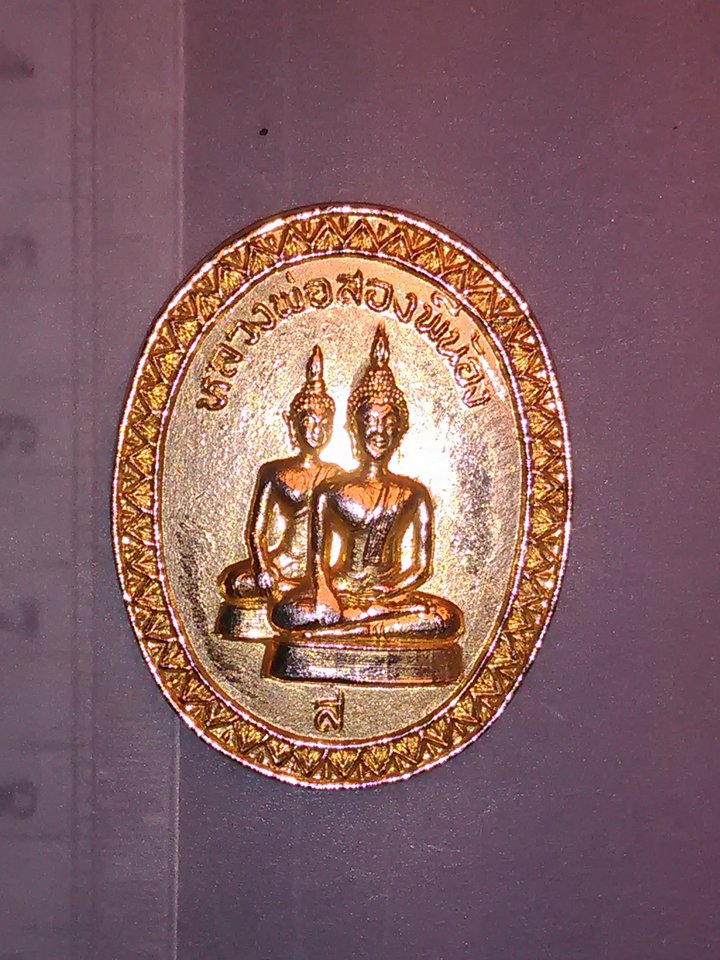 เหรียญ หลวงพ่อ สองพี่น้อง รุ่น สร้างบารมี วัด น้อย นพคุณ กะไหล่ทอง 200.-