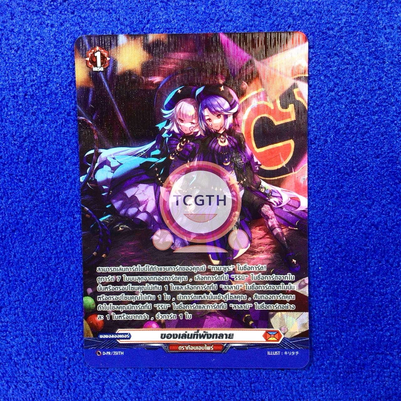 D-PR/351TH ของเล่นที่พังทลาย