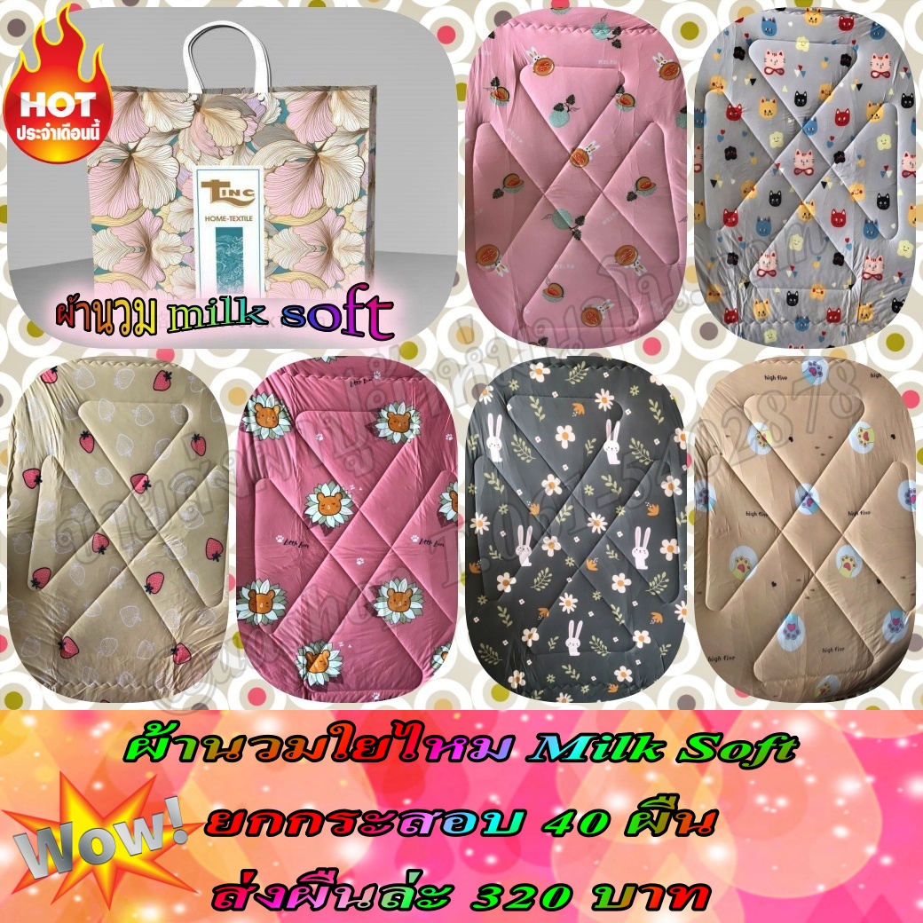 ผ้านวมใยไหมนม milk soft ขนาด 6 ฟุต ส่ง ผืนล่ะ 320 บาท