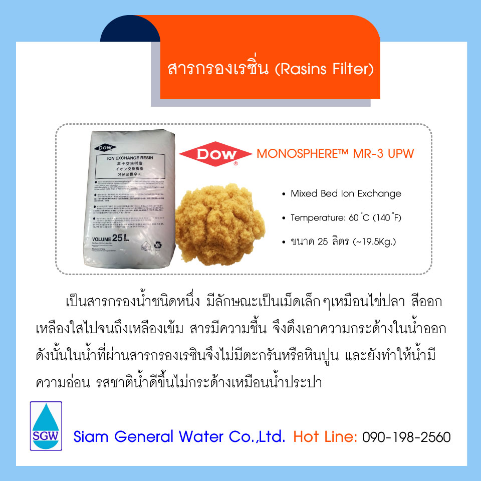 DOWEX™ MONOSPHERE™ MR-3 UPW # 50 ลิตร