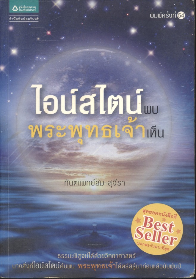 ไอน์สไตน์พบ พระพุทธเจ้าเห็น