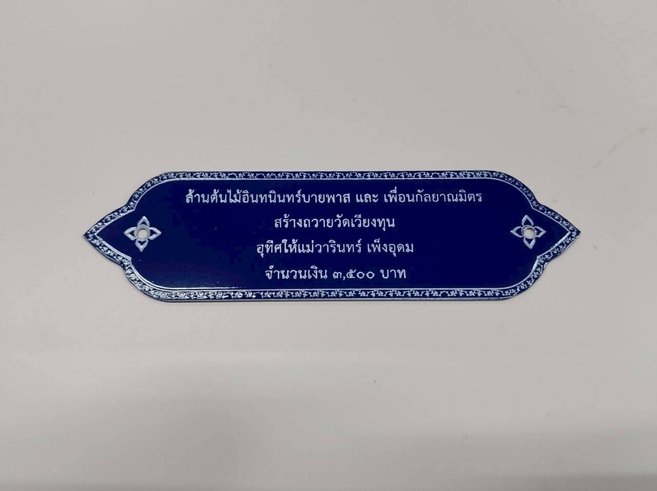 ป้ายสแตนเลสกัดกดบริจาค