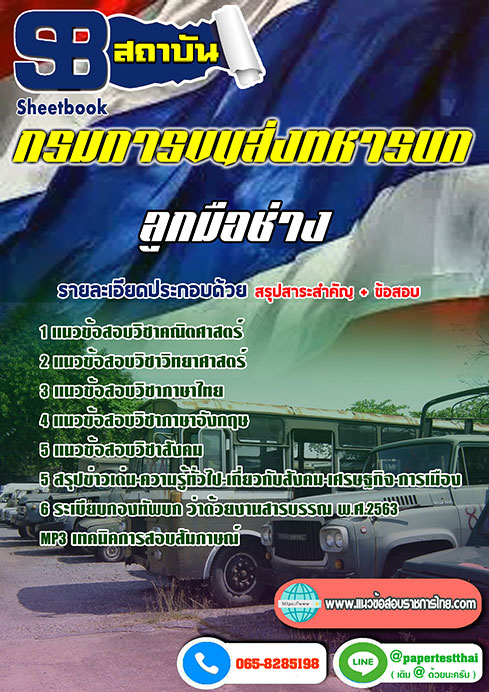 แนวข้อสอบ ลูกมือช่าง กรมการขนส่งทหารบก