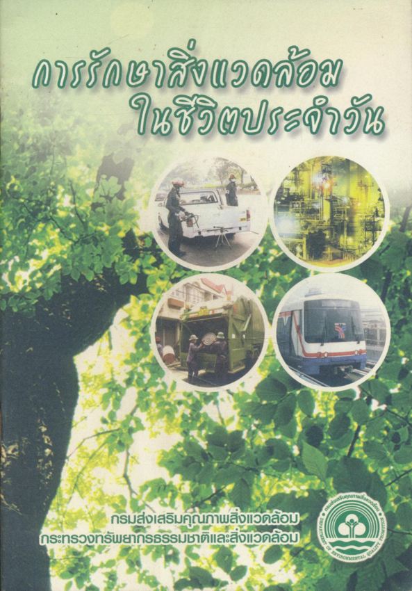 การรักษาสิ่งแวดล้อมในชีวิตประจำวัน