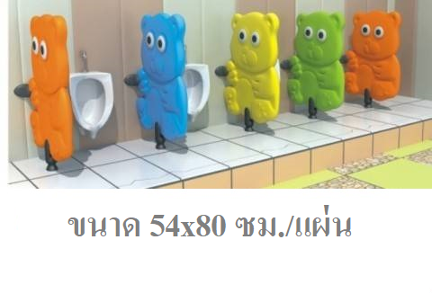 แผ่นกั้นห้องน้ำเด็ก หน้าหมีน้อย แผงกั้นห้องน้ำ (ราคาต่อแผ่น) สำหรับโรงเรียน ศูนย์พัฒนาเด็กเล็ก เนอสเซอรี่ สั่ง30-45วัน