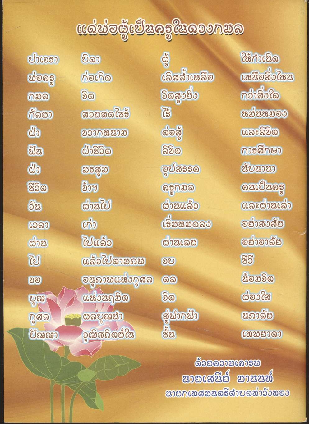 งานพระราชทานเพลิงศพ คุณพ่อกมล กัลยา