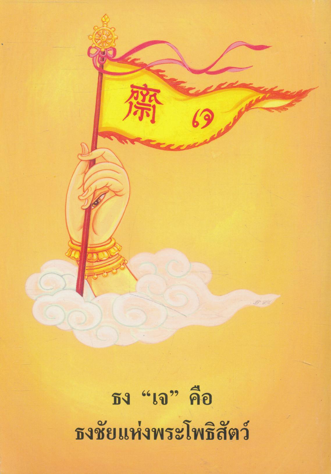 การกินเจ