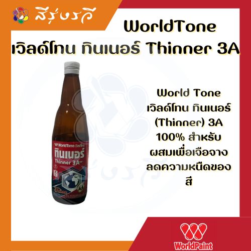 WorldTone เวิลด์โทน ทินเนอร์ Thinner 3A ขวด