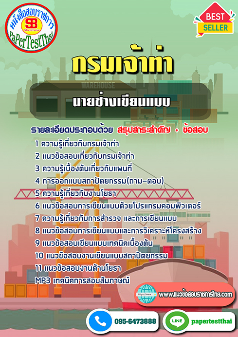 (NEW 68)แนวข้อสอบ นายช่างเขียนแบบ กรมเจ้าท่า
