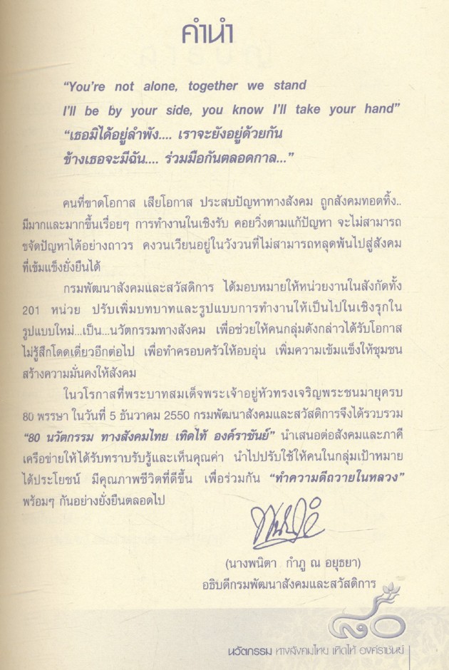 ๘๐ นวัตกรรม ทางสังคมไทย เทิดไท้ องค์ราชันย์