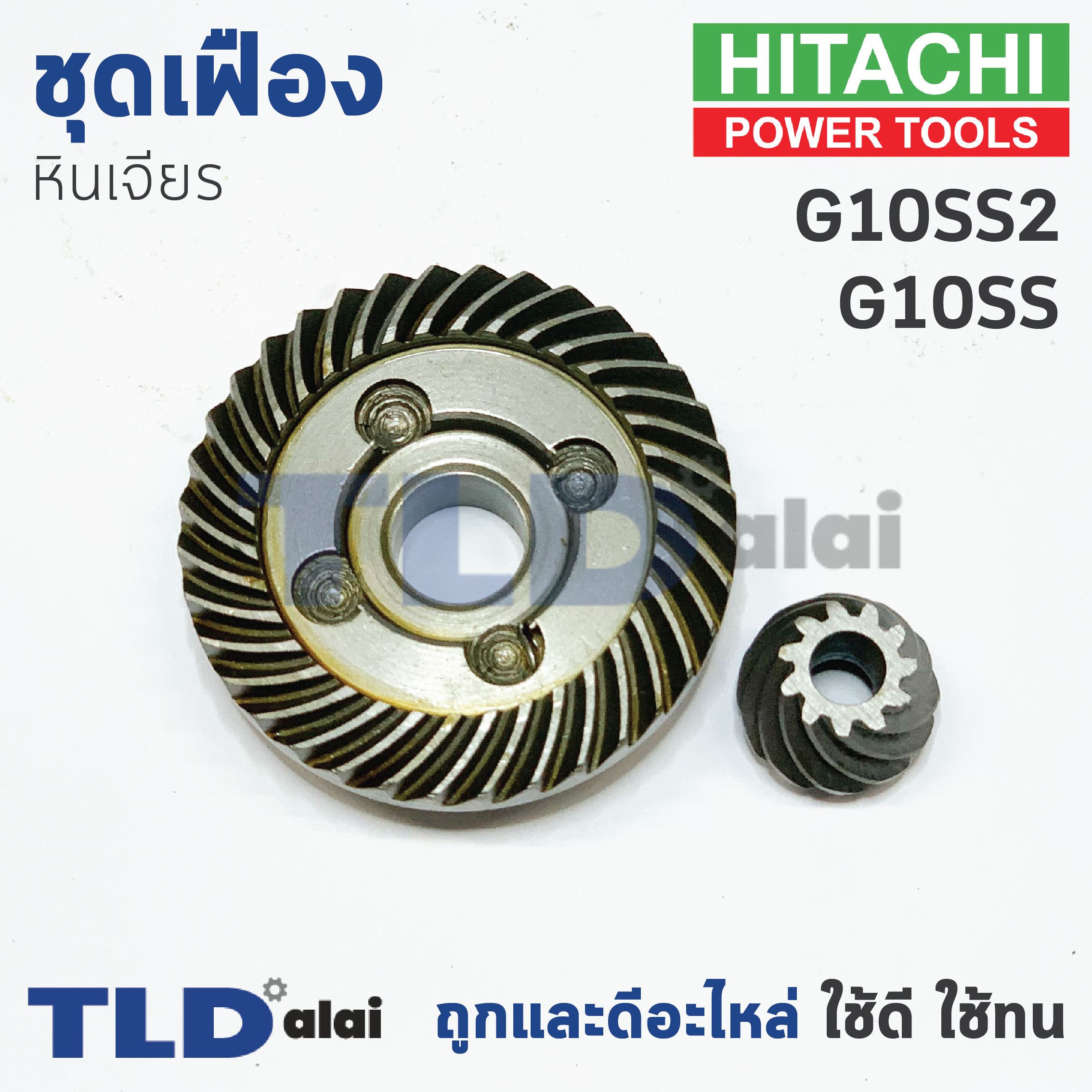 เฟือง Hitachi ฮิตาชิ หินเจียร รุ่น G10SS, G10SS2 ใช้เฟืองตัวเดียวกัน