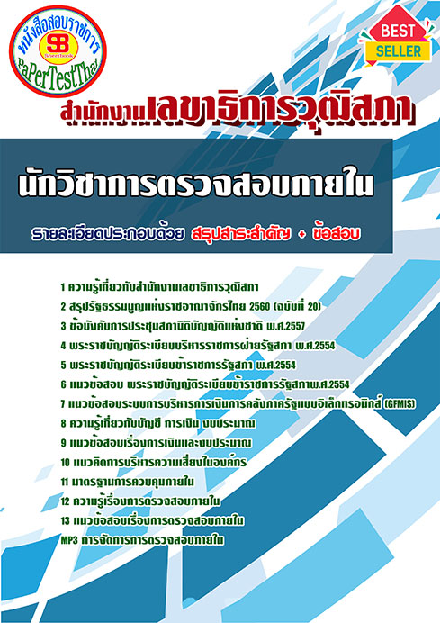 แนวข้อสอบ นักวิชาการตรวจสอบภายใน สำนักงานเลขาธิการวุฒิสภา