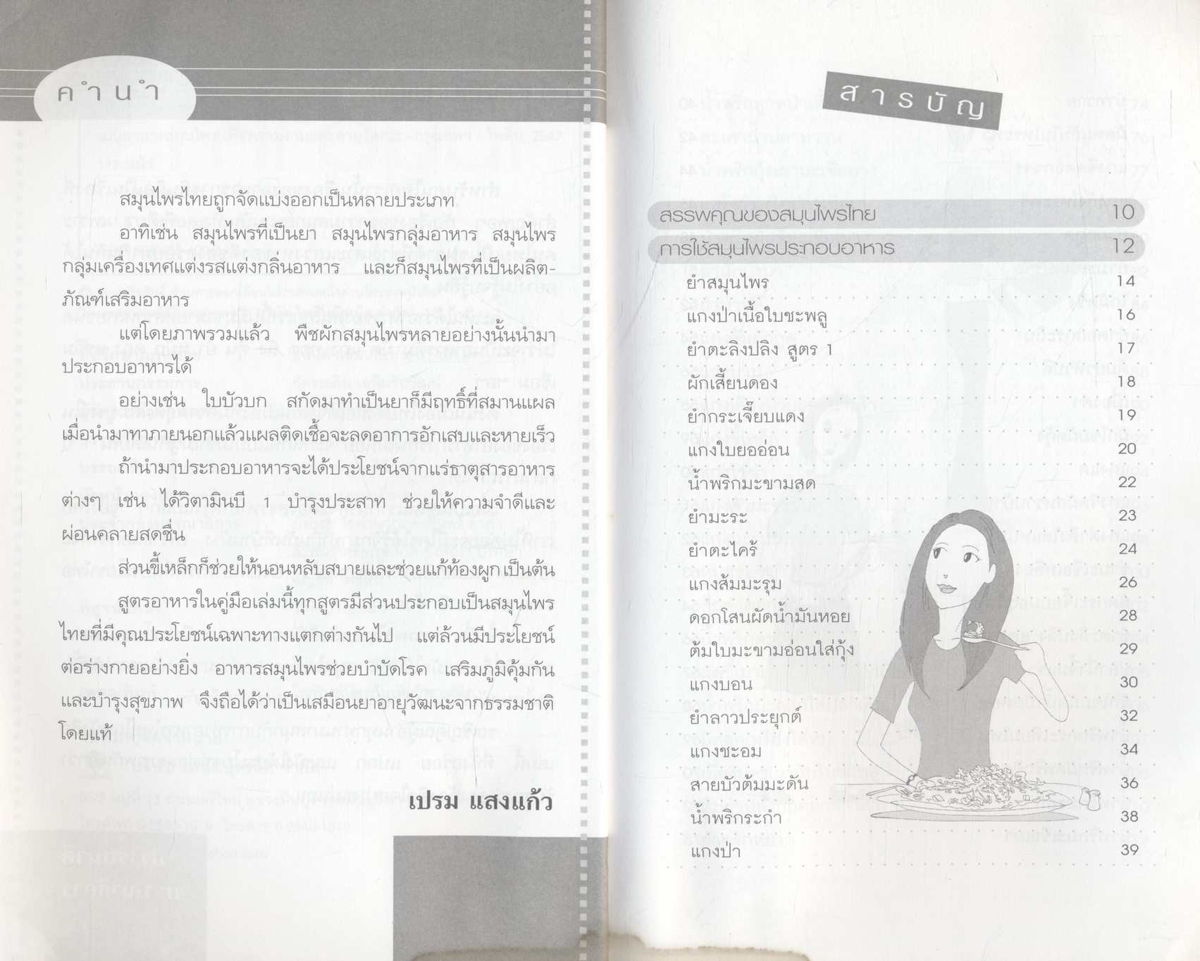 เมนูอาหารสมุนไพร เพื่อความงามและอายุวัฒนะ